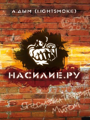 cover image of Насилие.ру